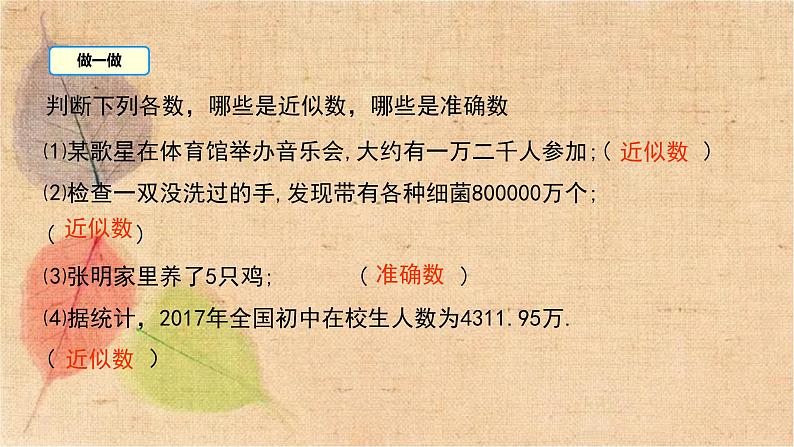 人教版数学七年级上册 1.5.3 近似数 课件第6页