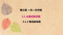 人教版七年级上册第三章 一元一次方程3.1 从算式到方程3.1.2 等式的性质图文ppt课件