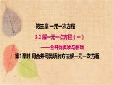 人教版数学七年级上册 3.2 第1课时 用合并同类项的方法解一元一次方程 课件