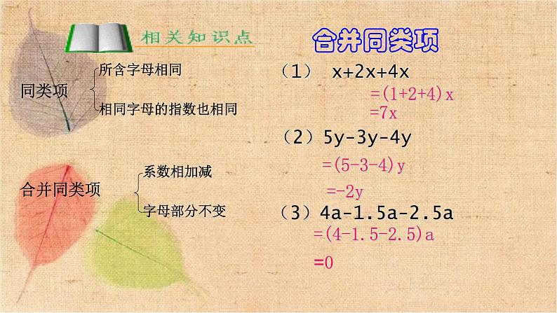 人教版数学七年级上册 3.2 第1课时 用合并同类项的方法解一元一次方程 课件05