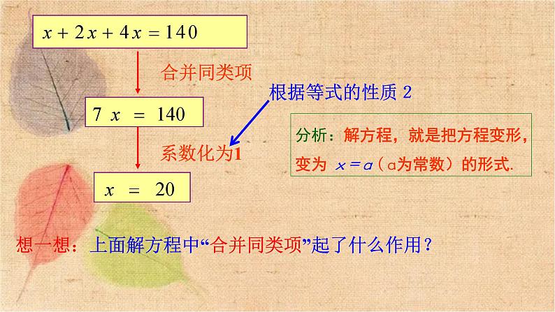 人教版数学七年级上册 3.2 第1课时 用合并同类项的方法解一元一次方程 课件08