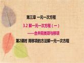 人教版数学七年级上册 3.2 第2课时 用移项的方法解一元一次方程 课件