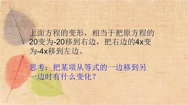 人教版数学七年级上册 3.2 第2课时 用移项的方法解一元一次方程 课件第8页