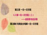 人教版数学七年级上册 3.3 第2课时 利用去分母解一元一次方程 课件