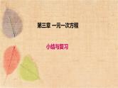 人教版数学七年级上册 第三章 小结与复习 课件