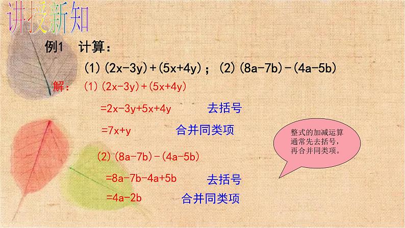 人教版数学七年级上册 2.2 第3课时 整式的加减 课件04