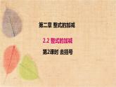 人教版数学七年级上册 2.2 第2课时 去括号 课件