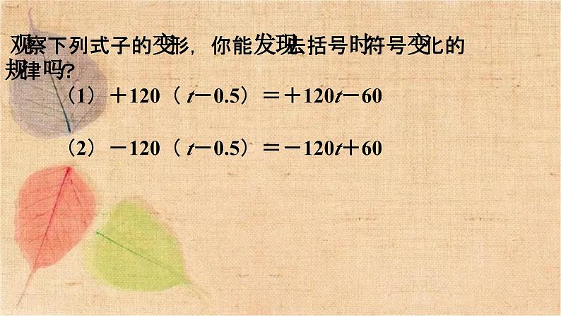 人教版数学七年级上册 2.2 第2课时 去括号 课件06