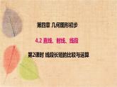 人教版数学七年级上册 4.2 第2课时 线段长短的比较与运算 课件