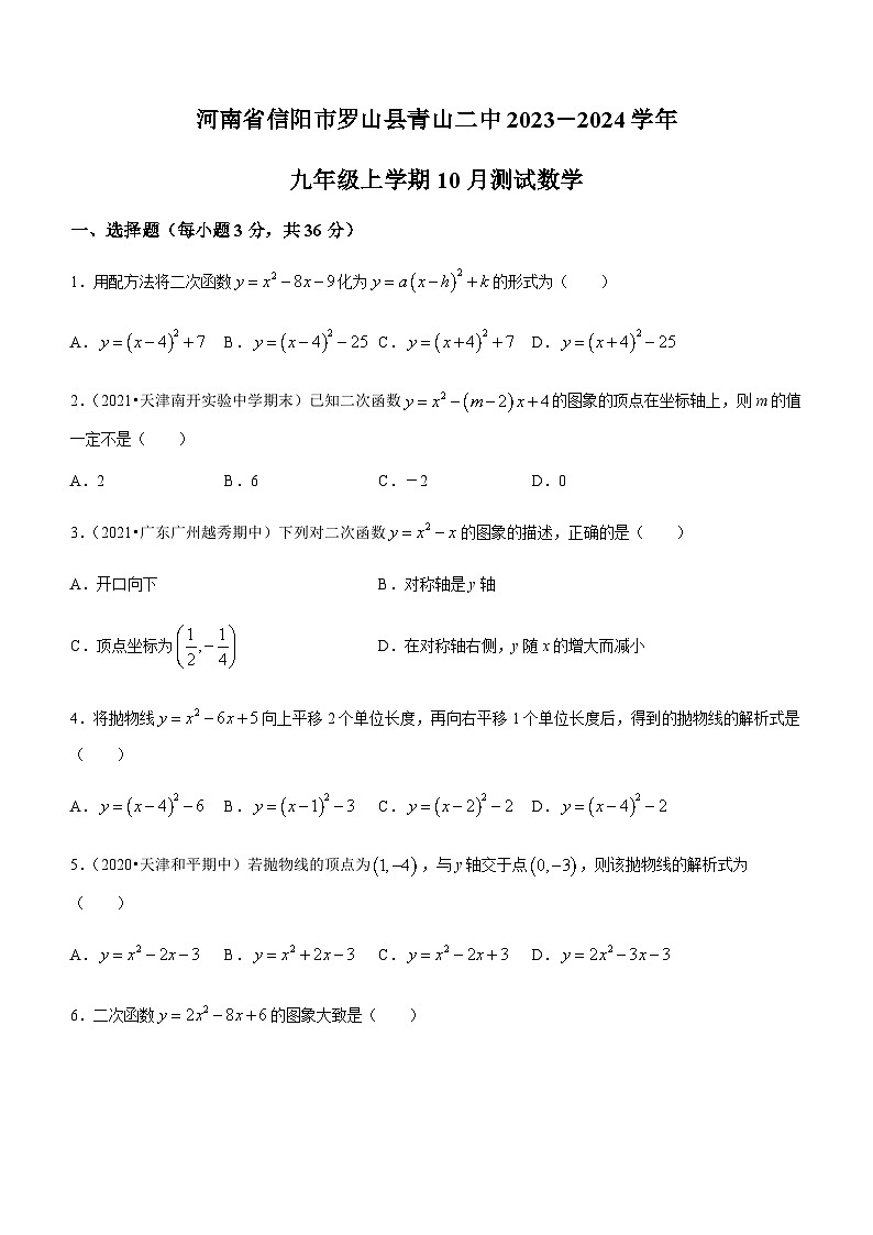 河南省信阳市罗山县青山二中2023-2024学年九年级上学期10月月考数学试题第1页