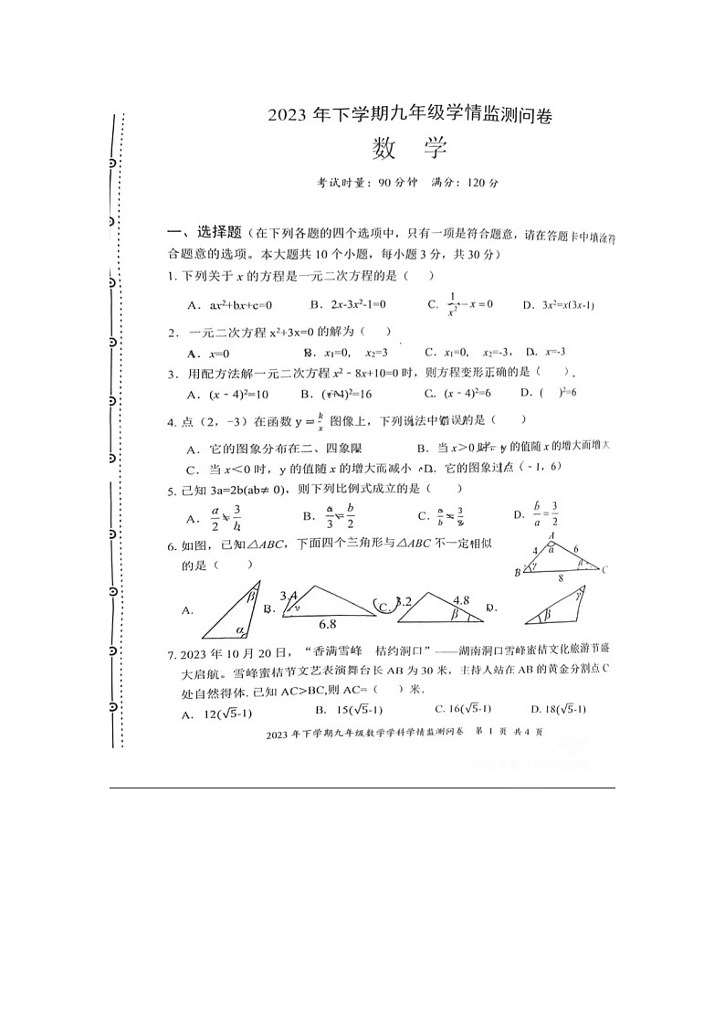 湖南省邵阳市洞口县2023-2024学年上学期九年级数学期中监测问卷第1页