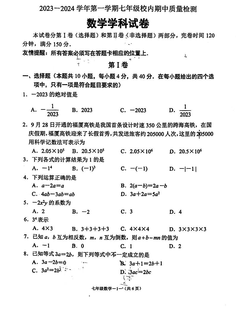 福建省福州市福清市2023-2024学年七年级上学期11月期中数学试题第1页