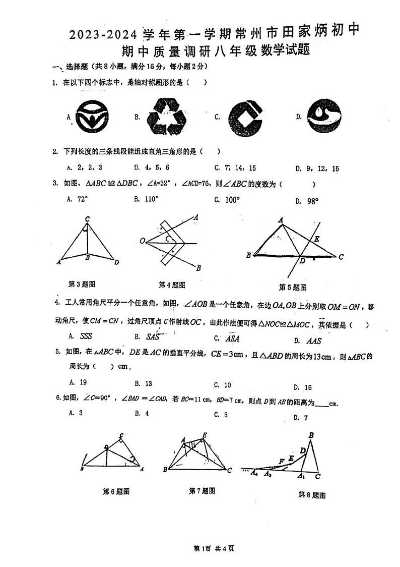 _江苏省常州市 田家炳初级中学2023-2024学年上学期 期中质量调研八年级数学试题第1页