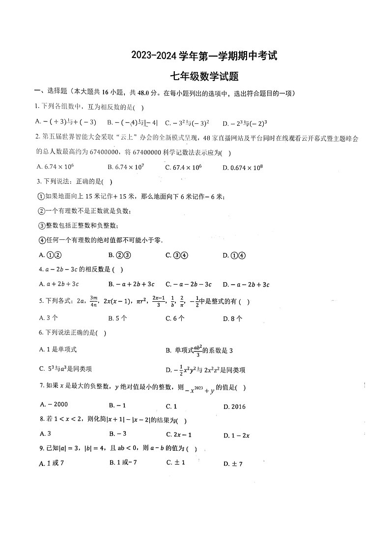 山东省德州市德城区第十中学萱蕙校区2023-2024学年七年级上学期期中考试 数学试卷第1页