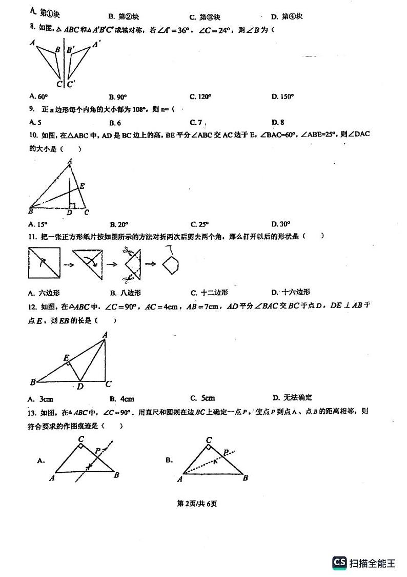 河北省廊坊市第五中学2023-2024学年八年级上学期11月期中数学试题02