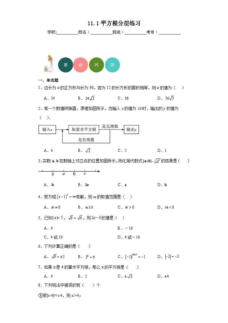 11.1平方根分层练习-京改版数学八年级上册第1页