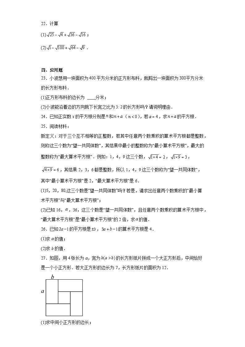 11.1平方根分层练习-京改版数学八年级上册第3页