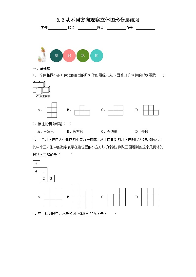 3.3从不同方向观察立体图形分层练习-京改版数学七年级上册第1页