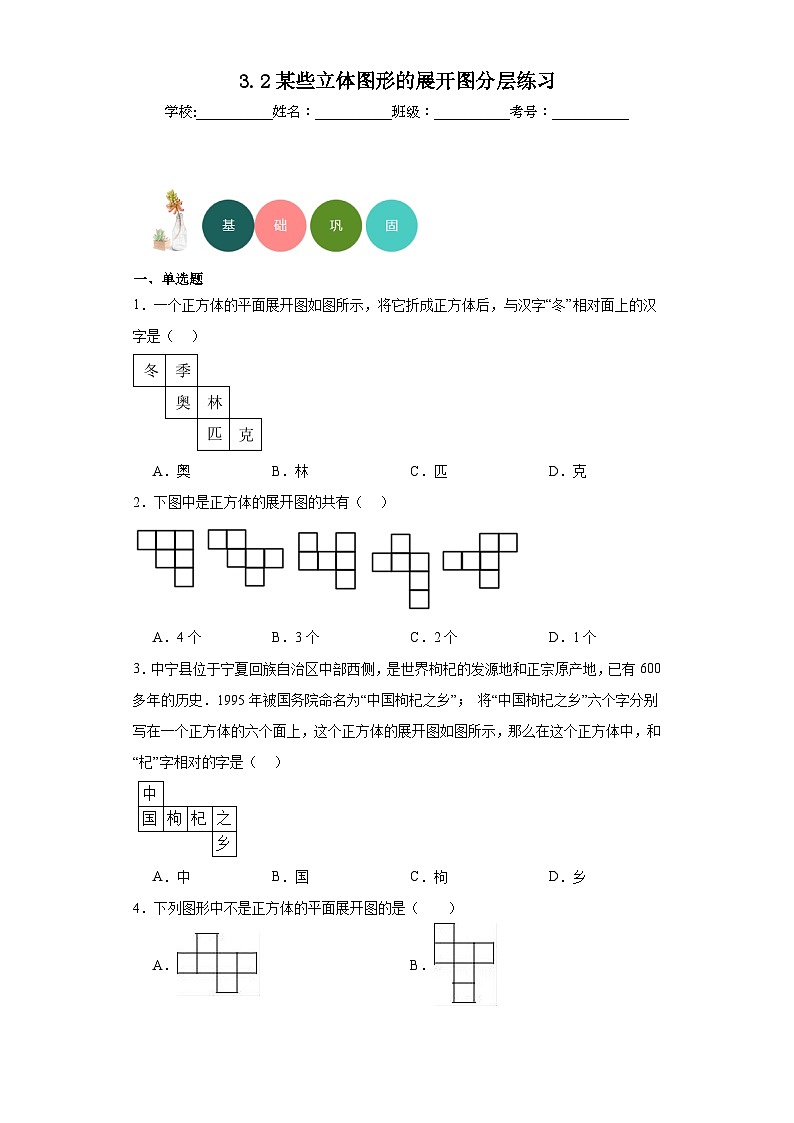 3.2某些立体图形的展开图分层练习-京改版数学七年级上册第1页