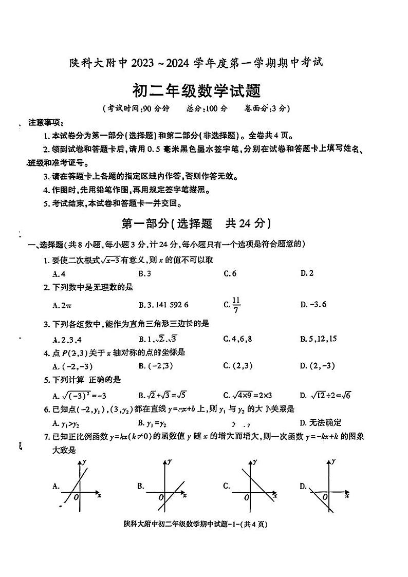 陕西省 咸阳市 秦都区 陕西科技大学附中2023-2024学年上学期八年级期中数学试题01