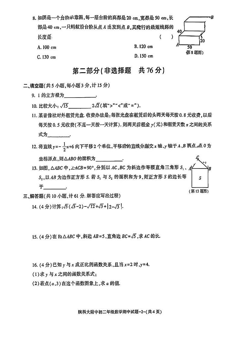 陕西省 咸阳市 秦都区 陕西科技大学附中2023-2024学年上学期八年级期中数学试题02