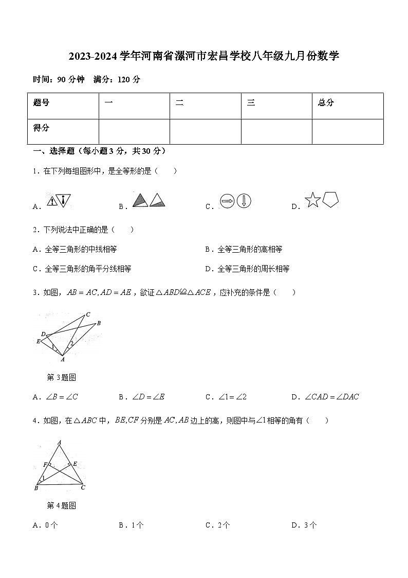 河南省漯河市郾城区漯河宏昌学校2023-2024学年八年级上学期10月月考数学试题第1页