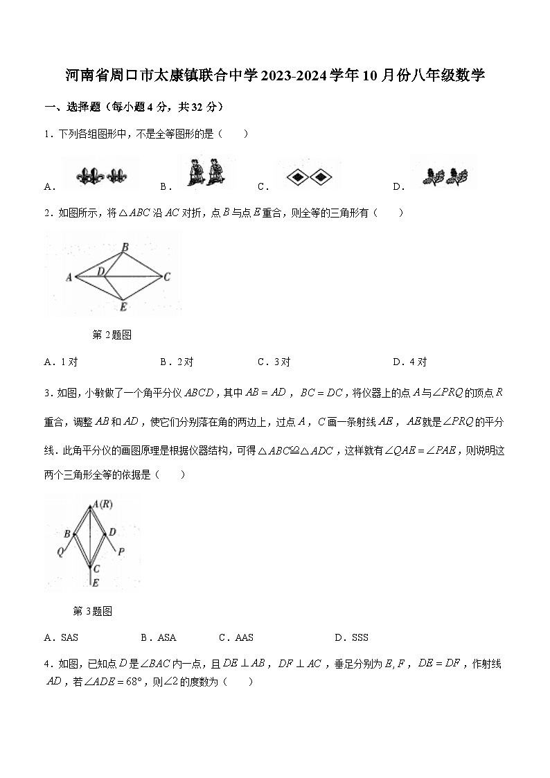 河南省周口市太康县朱口镇联合中学2023-2024学年八年级上学期10月月考数学试题01