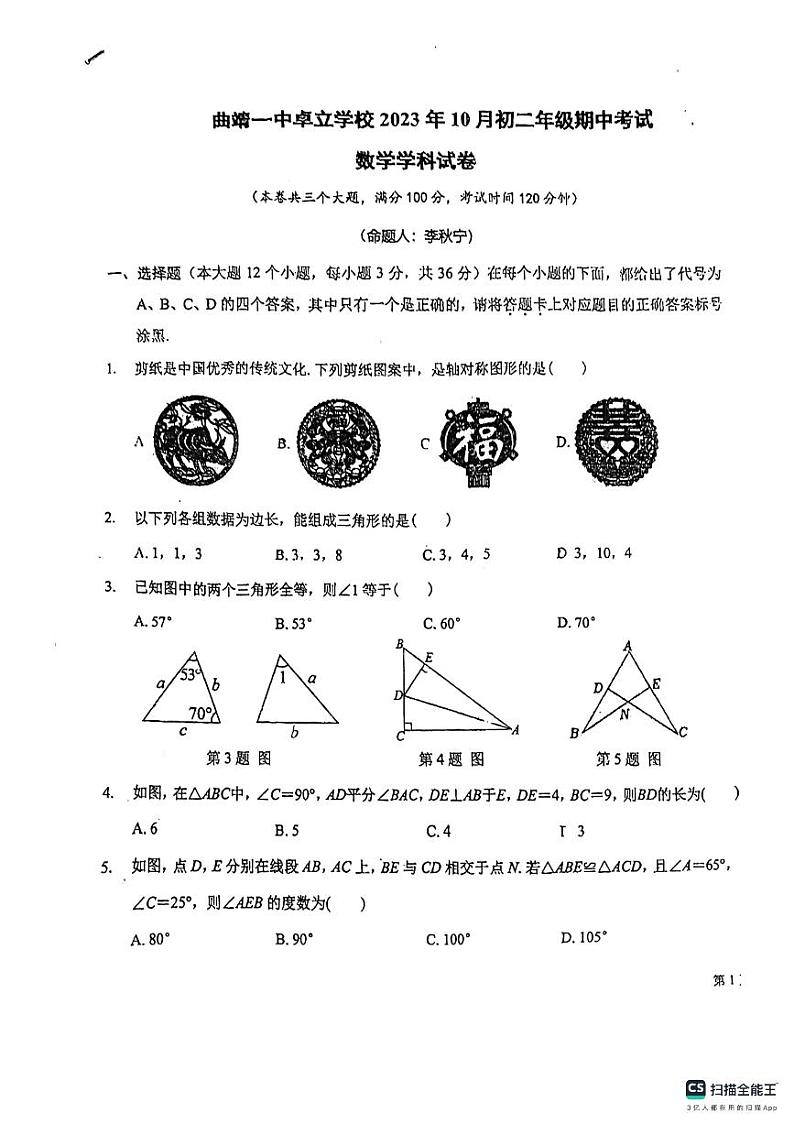 云南省曲靖市麒麟区曲靖一中卓立学校2023-2024学年八年级上册10月期中考试数学试卷第1页