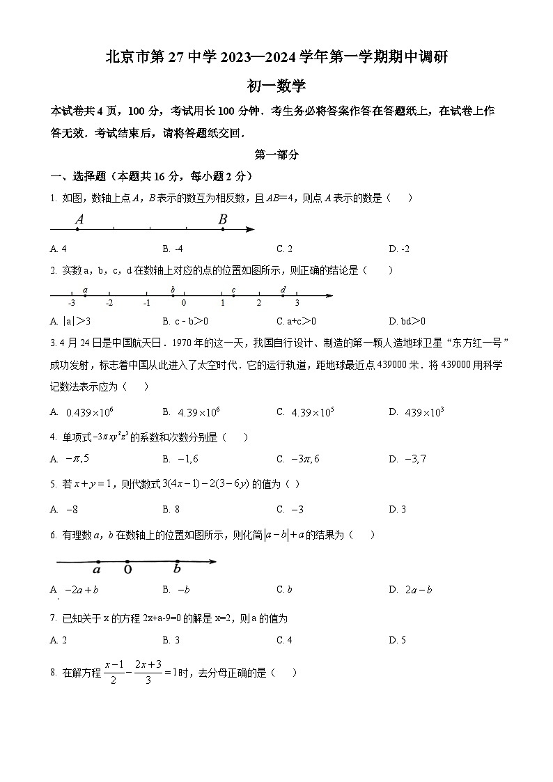 北京市第二十七中学2023-2024学年七年级上学期期中数学试题（学生版+教师版）01