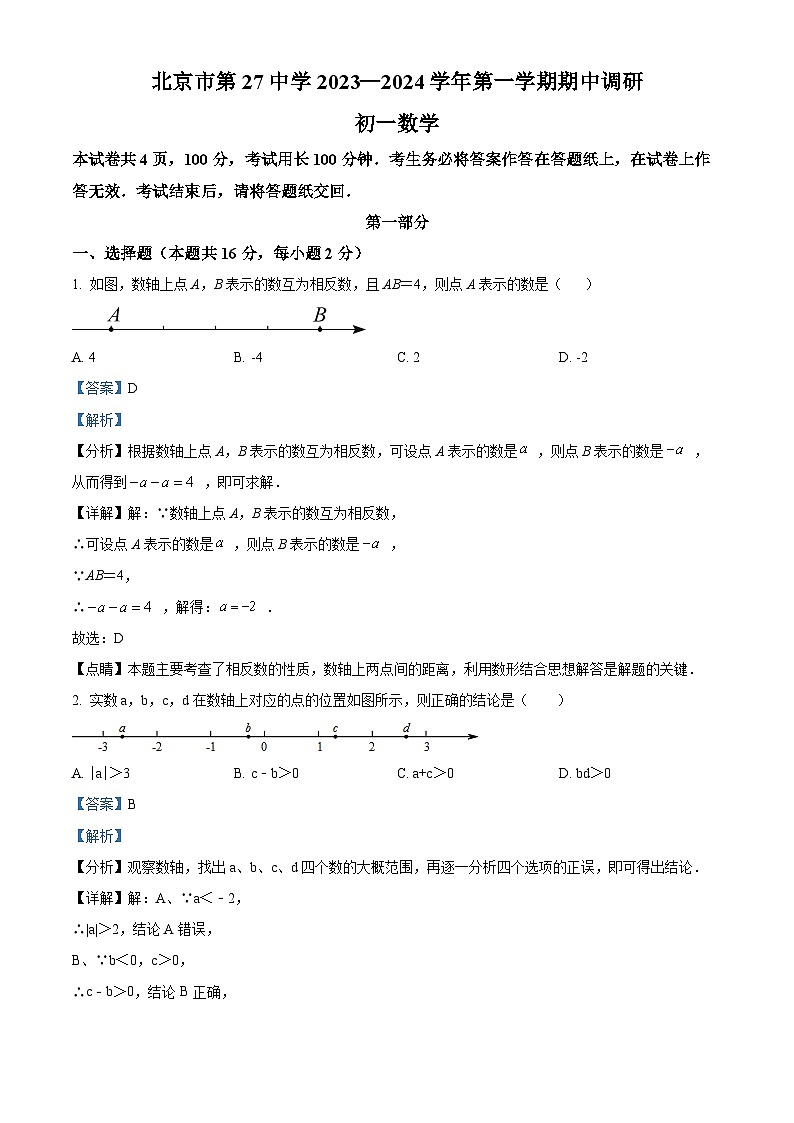 北京市第二十七中学2023-2024学年七年级上学期期中数学试题（学生版+教师版）01