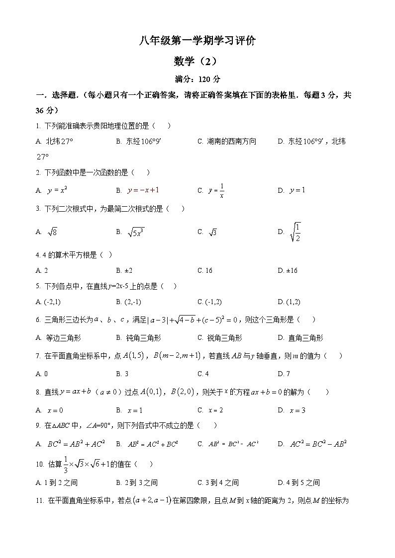 甘肃省白银市2023-2024学年八年级上学期期中数学试题（学生版+教师版）01