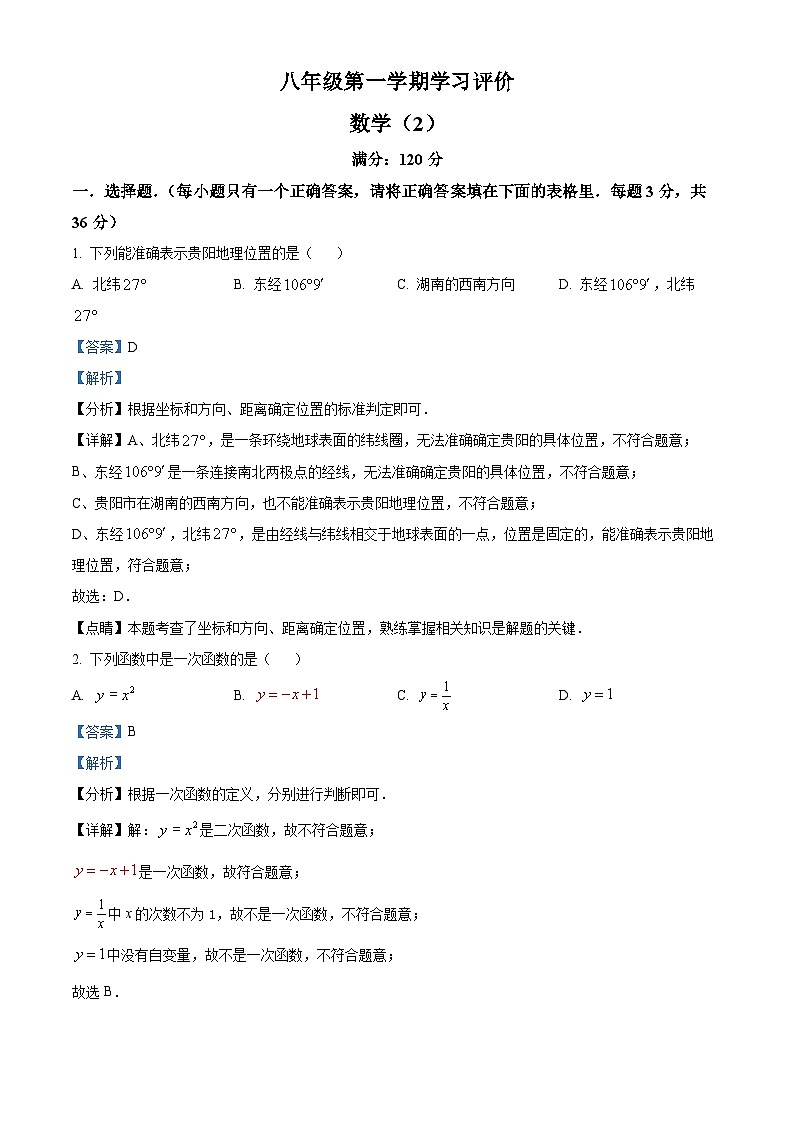 甘肃省白银市2023-2024学年八年级上学期期中数学试题（学生版+教师版）01