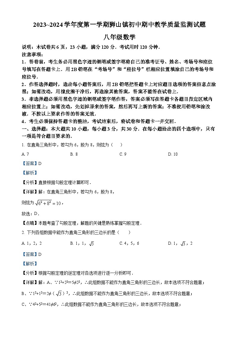 广东省佛山市南海区2023-2024学年八年级上学期期中数学试题（学生版+教师版）01