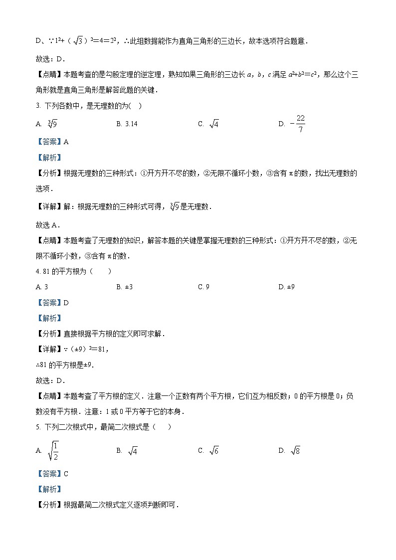 广东省佛山市南海区2023-2024学年八年级上学期期中数学试题（学生版+教师版）02
