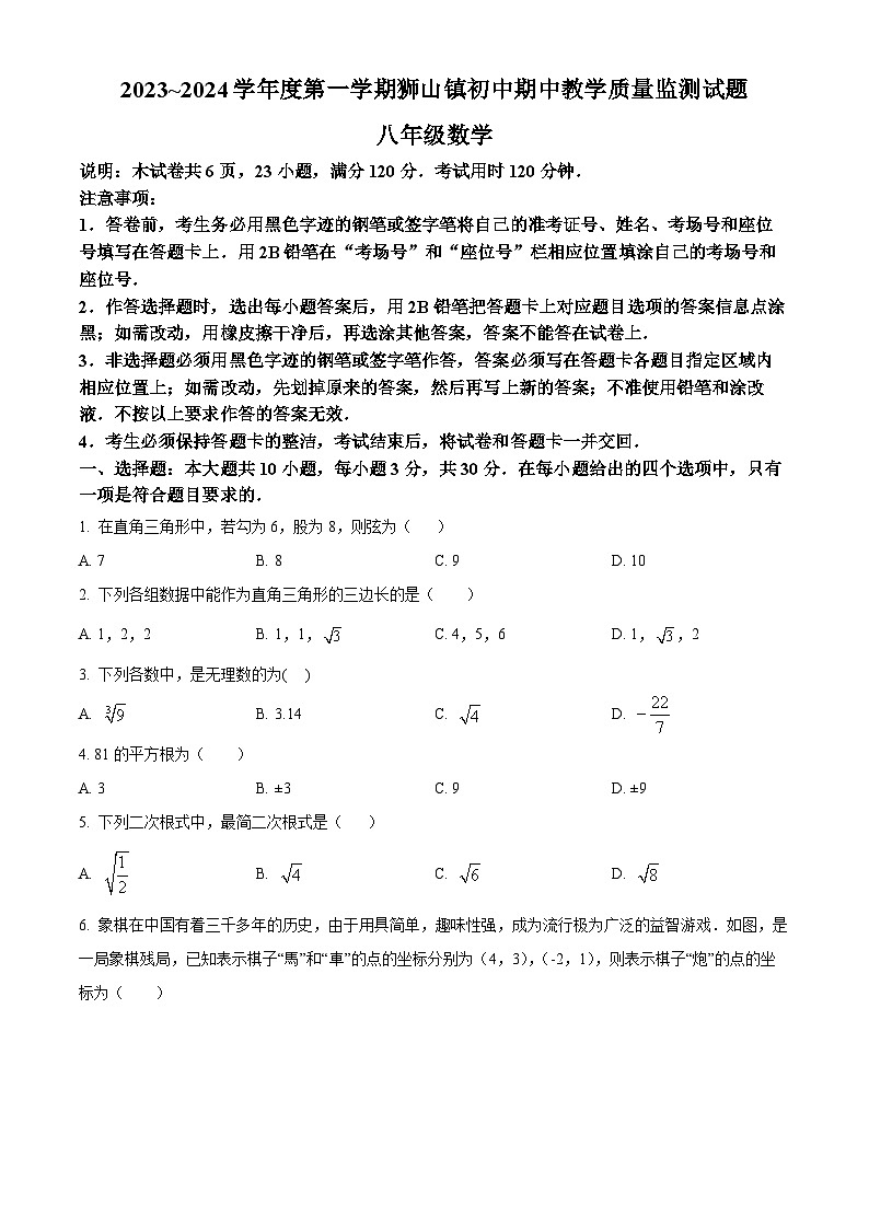广东省佛山市南海区2023-2024学年八年级上学期期中数学试题（学生版+教师版）01