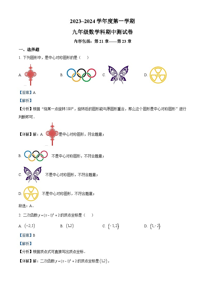 广东省汕头市潮南区司马浦初中学校联考2023-2024学年九年级上学期期中数学试题（教师版）第1页
