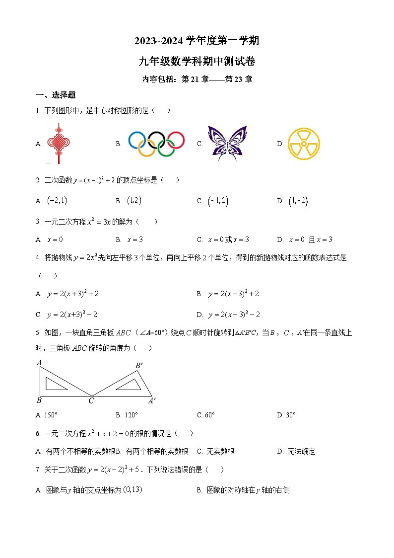 广东省汕头市潮南区司马浦初中学校联考2023-2024学年九年级上学期期中数学试题（学生版）第1页
