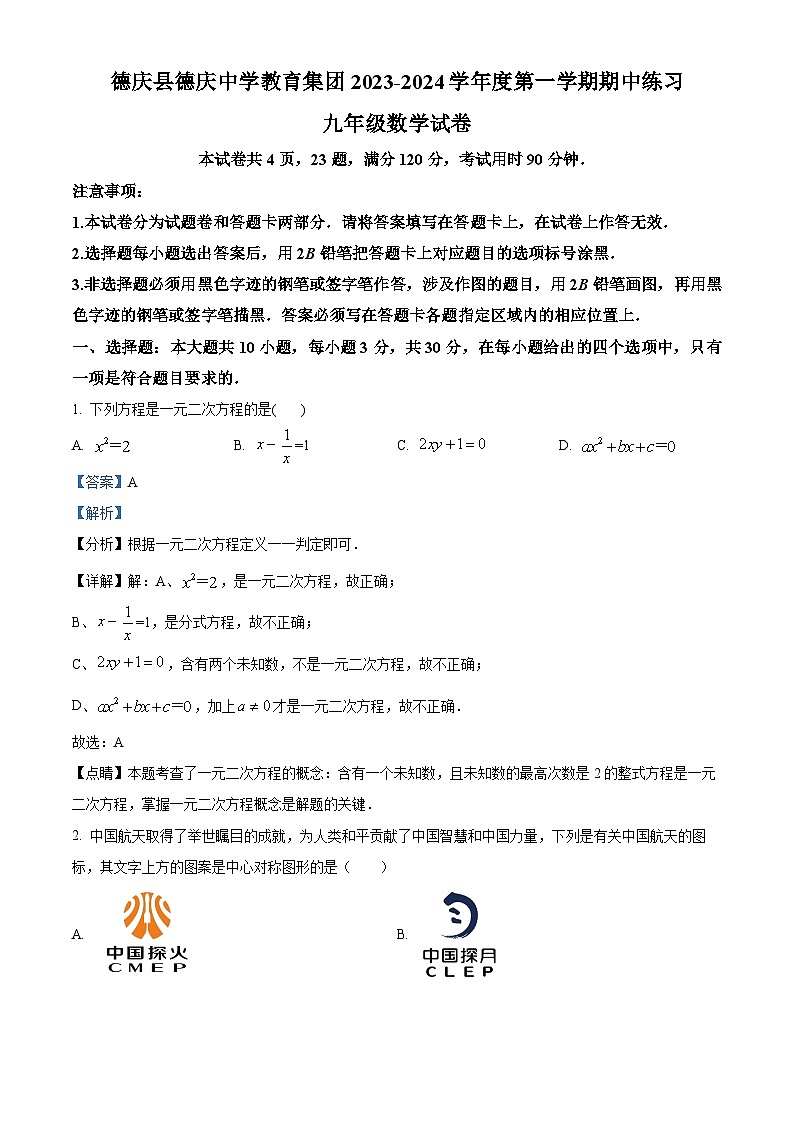 精品解析：广东省肇庆市德庆中学教育集团2023-2024学年九年级上学期期中数学试题（解析版）第1页