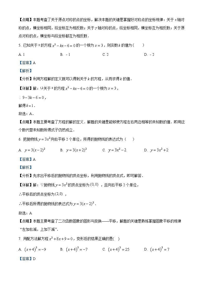 精品解析：广东省肇庆市德庆中学教育集团2023-2024学年九年级上学期期中数学试题（解析版）第3页