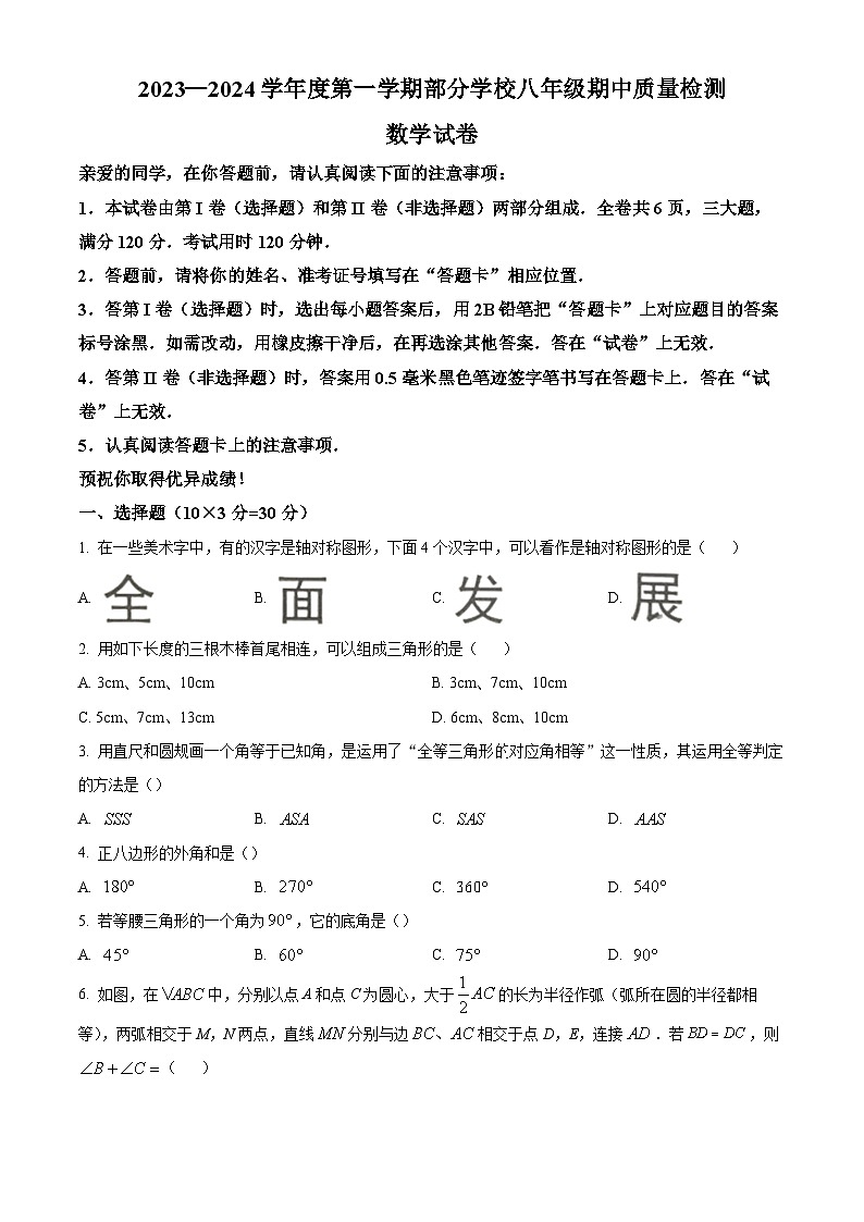 湖北省武汉市蔡甸区2023-2024学年八年级上学期期中数学试题（学生版）第1页