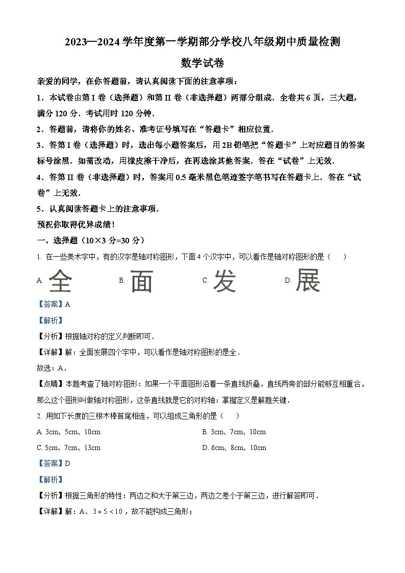 湖北省武汉市蔡甸区2023-2024学年八年级上学期期中数学试题（教师版）第1页