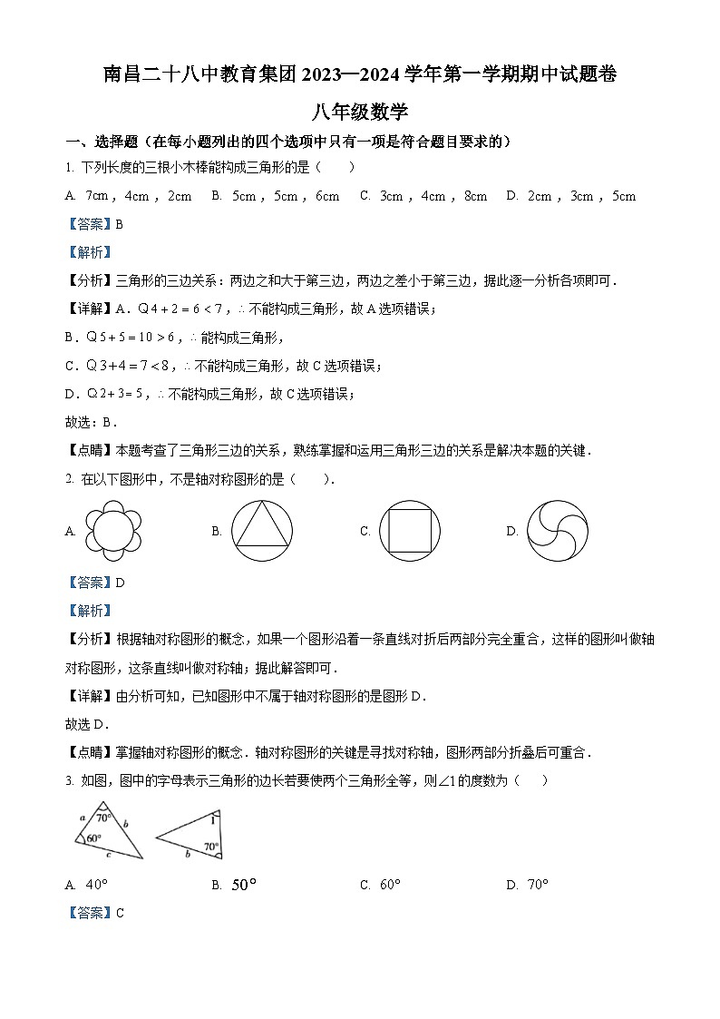 江西省南昌市二十八中教育集团联盟2023-2024学年八年级上学期期中数学试题（学生版+教师版）01
