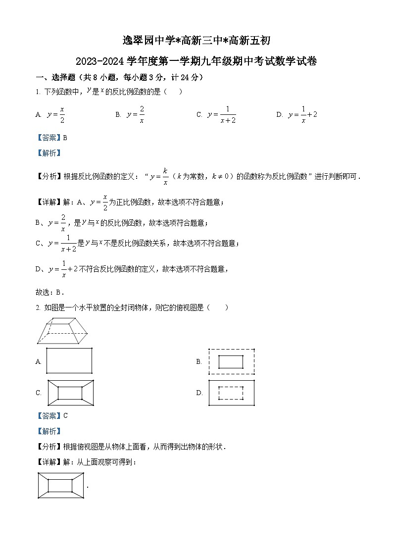 陕西省西安市高新逸翠园中学等学校2023-2024学年九年级上学期期中联考数学试题（学生版+教师版）01