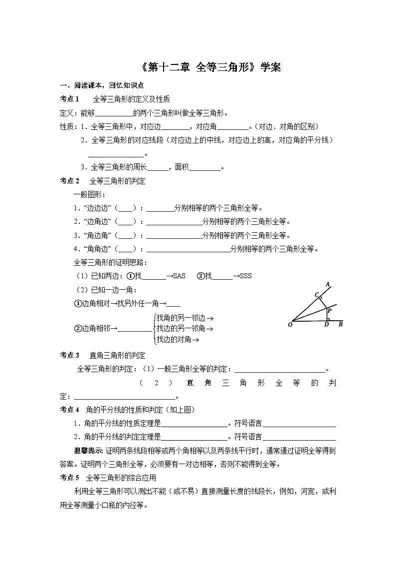 人教版数学8年级上册 《第十二章 全等三角形》   学案101