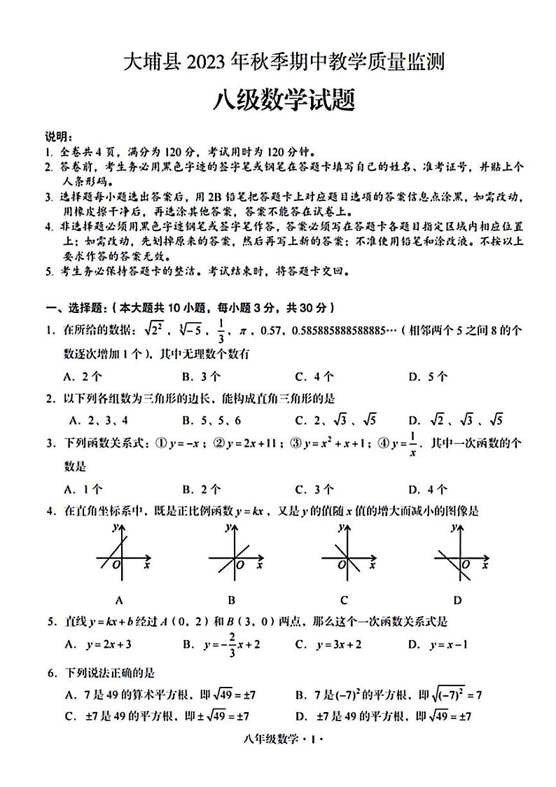 广东省梅州市大埔县2023-—2024学年八年级上学期11月期中数学试题第1页