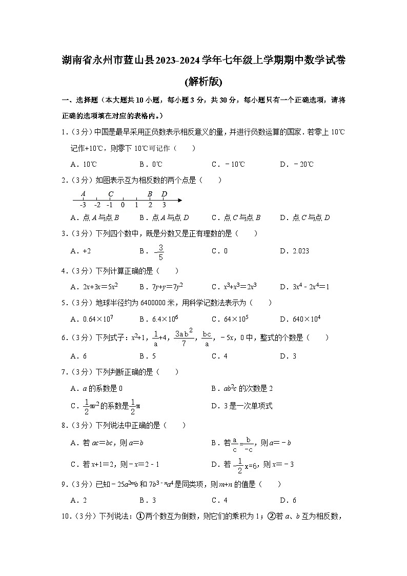 湖南省永州市蓝山县2023-2024学年七年级上学期期中数学试卷第1页