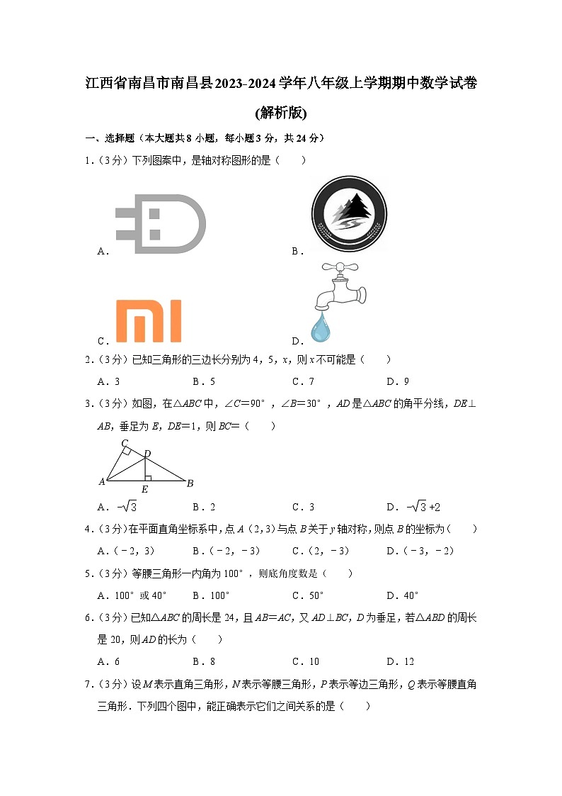 江西省南昌市南昌县2023-2024学年八年级上学期期中数学试卷01