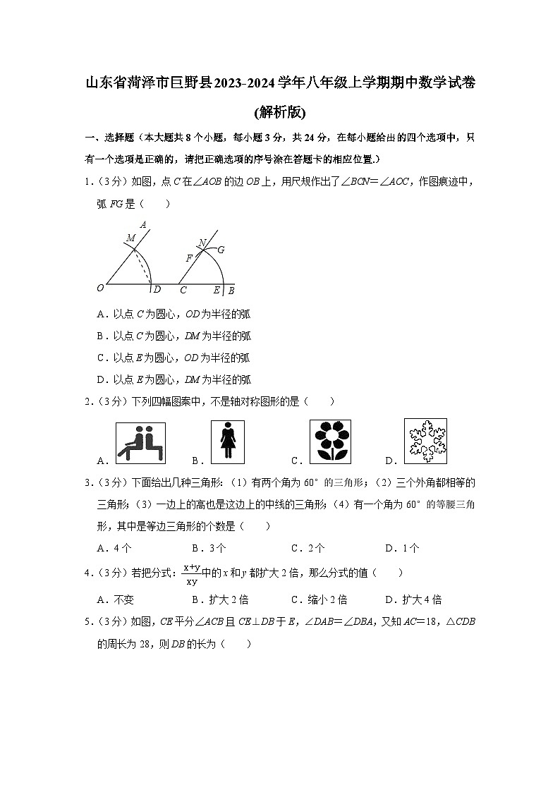 山东省菏泽市巨野县2023-2024学年八年级上学期期中数学试卷01