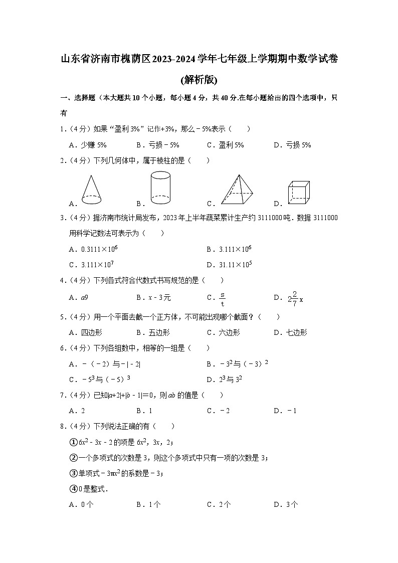 山东省济南市槐荫区2023-2024学年七年级上学期期中数学试卷第1页