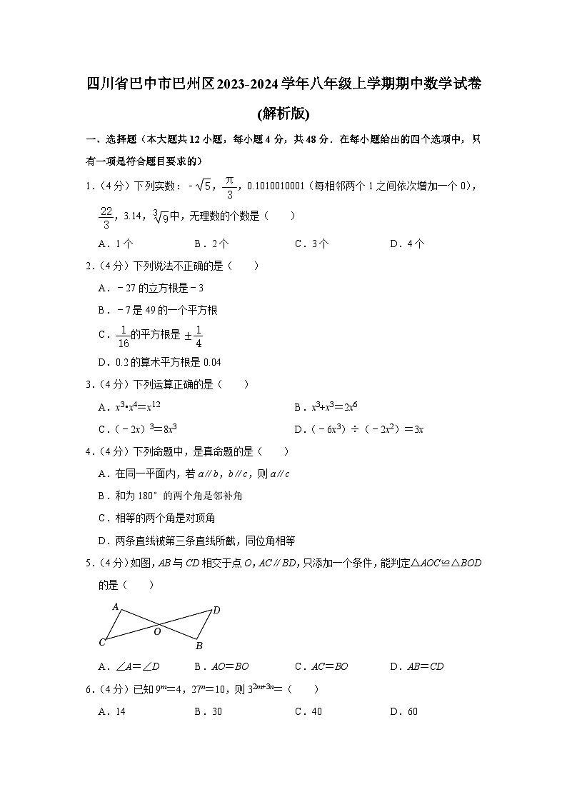 四川省巴中市巴州区2023-2024学年八年级上学期期中数学试卷第1页